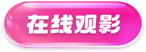 在线观影